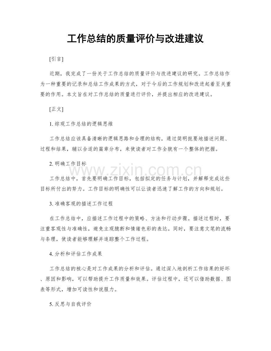 工作总结的质量评价与改进建议.docx_第1页
