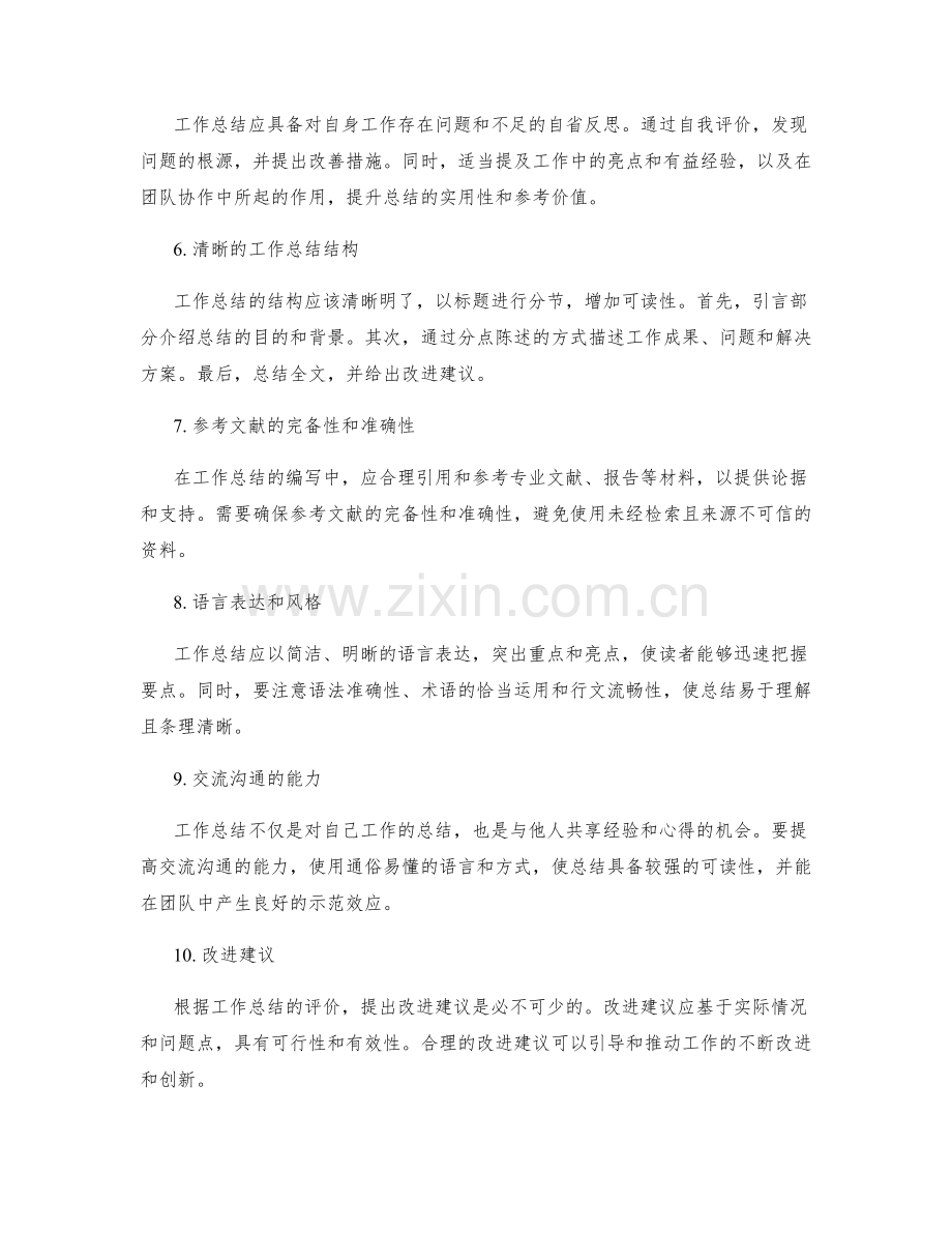 工作总结的质量评价与改进建议.docx_第2页