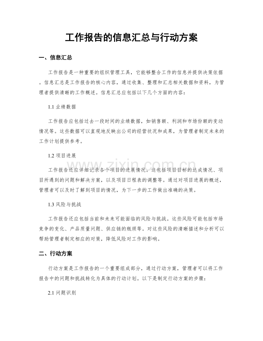 工作报告的信息汇总与行动方案.docx_第1页