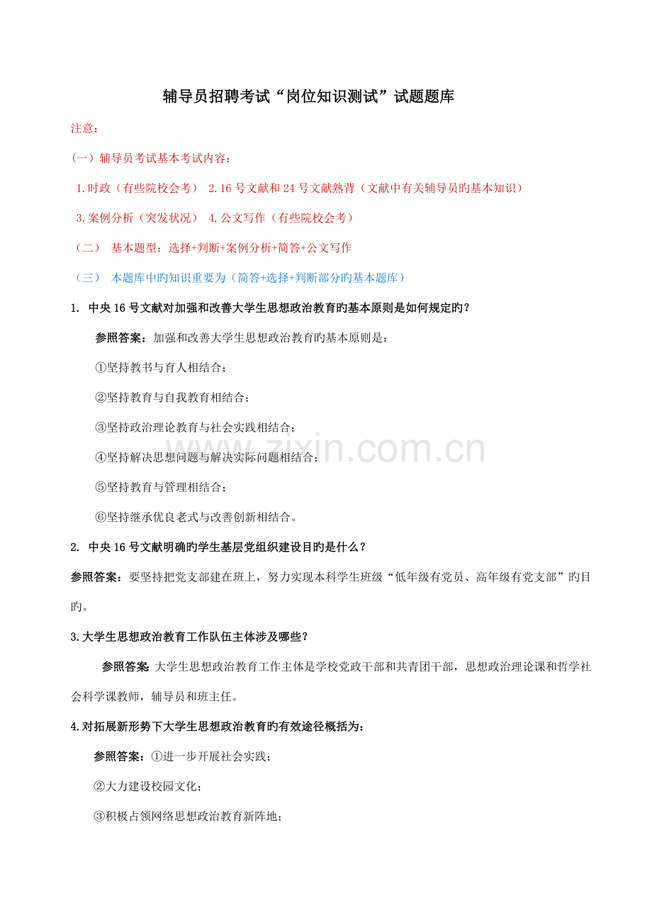 2022年辅导员招聘考试“岗位知识测试”试题题库.doc_第1页