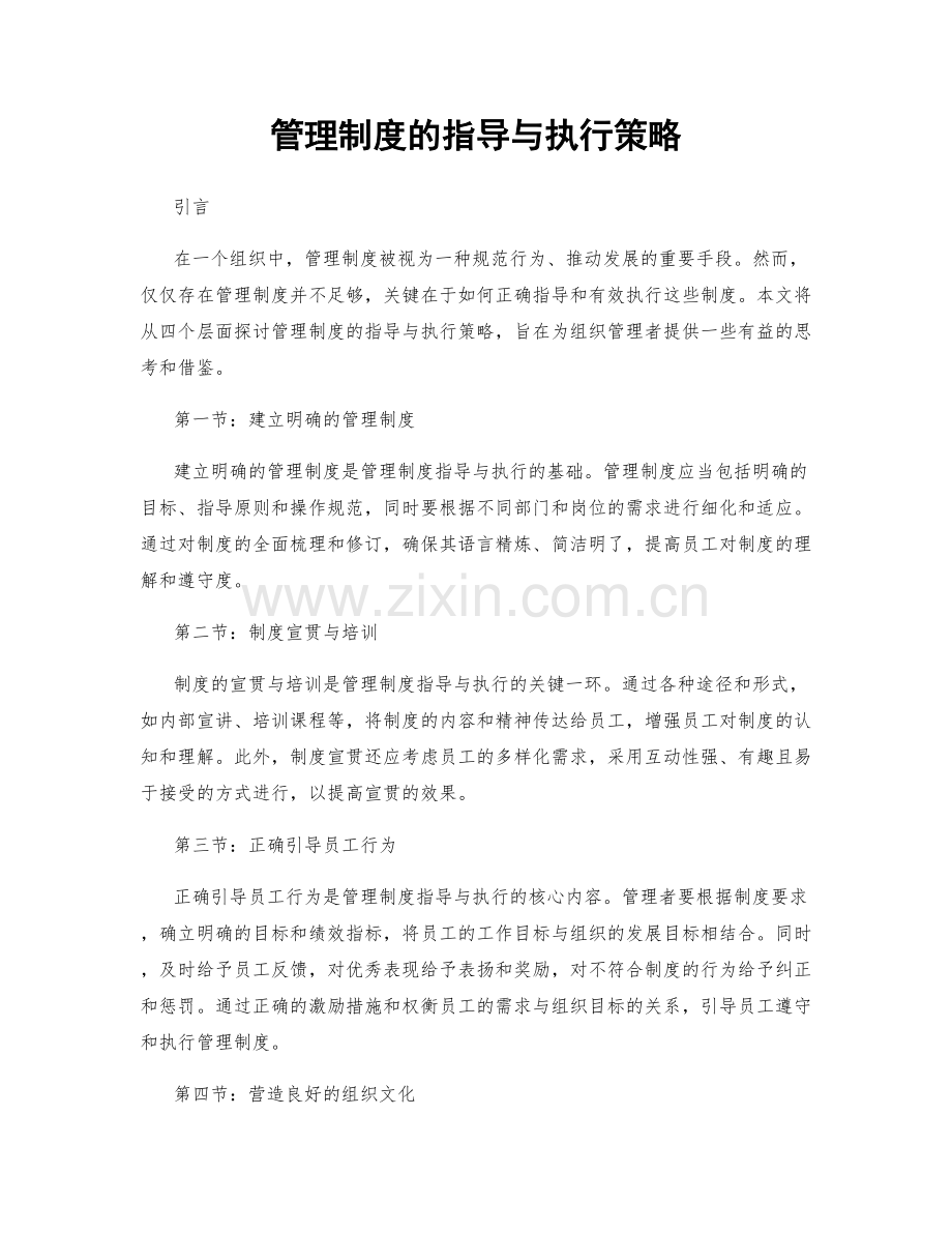 管理制度的指导与执行策略.docx_第1页