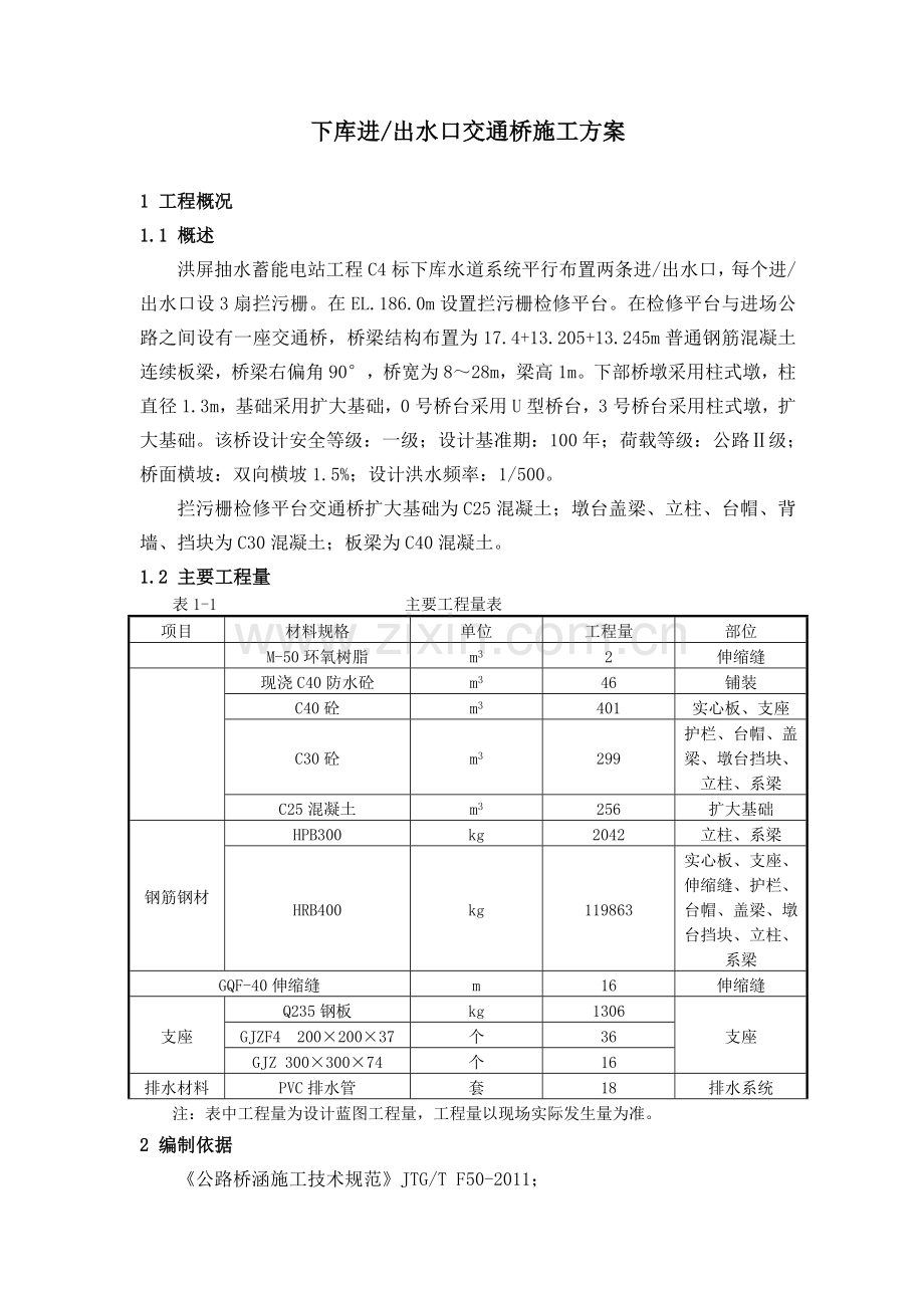 下库进出水口交通桥施工方案.doc_第1页