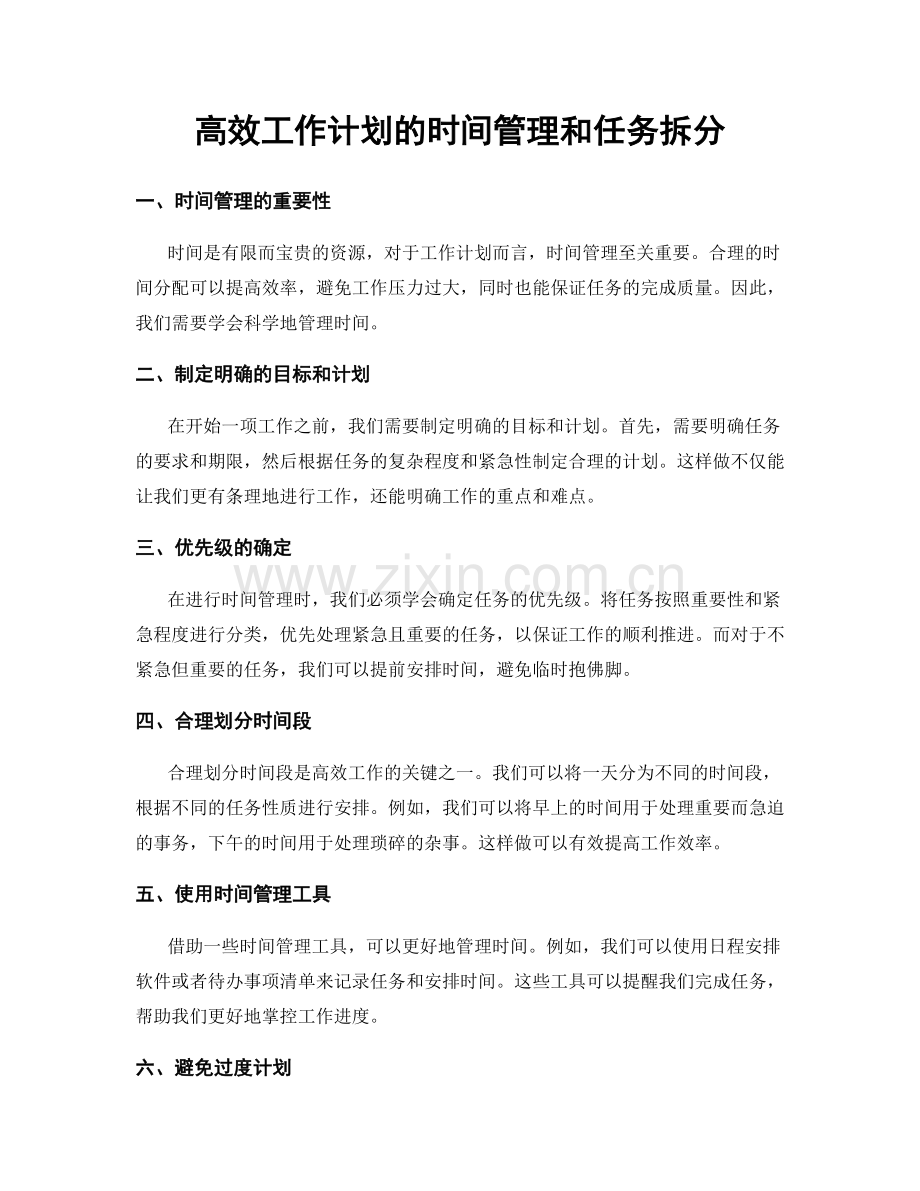 高效工作计划的时间管理和任务拆分.docx_第1页