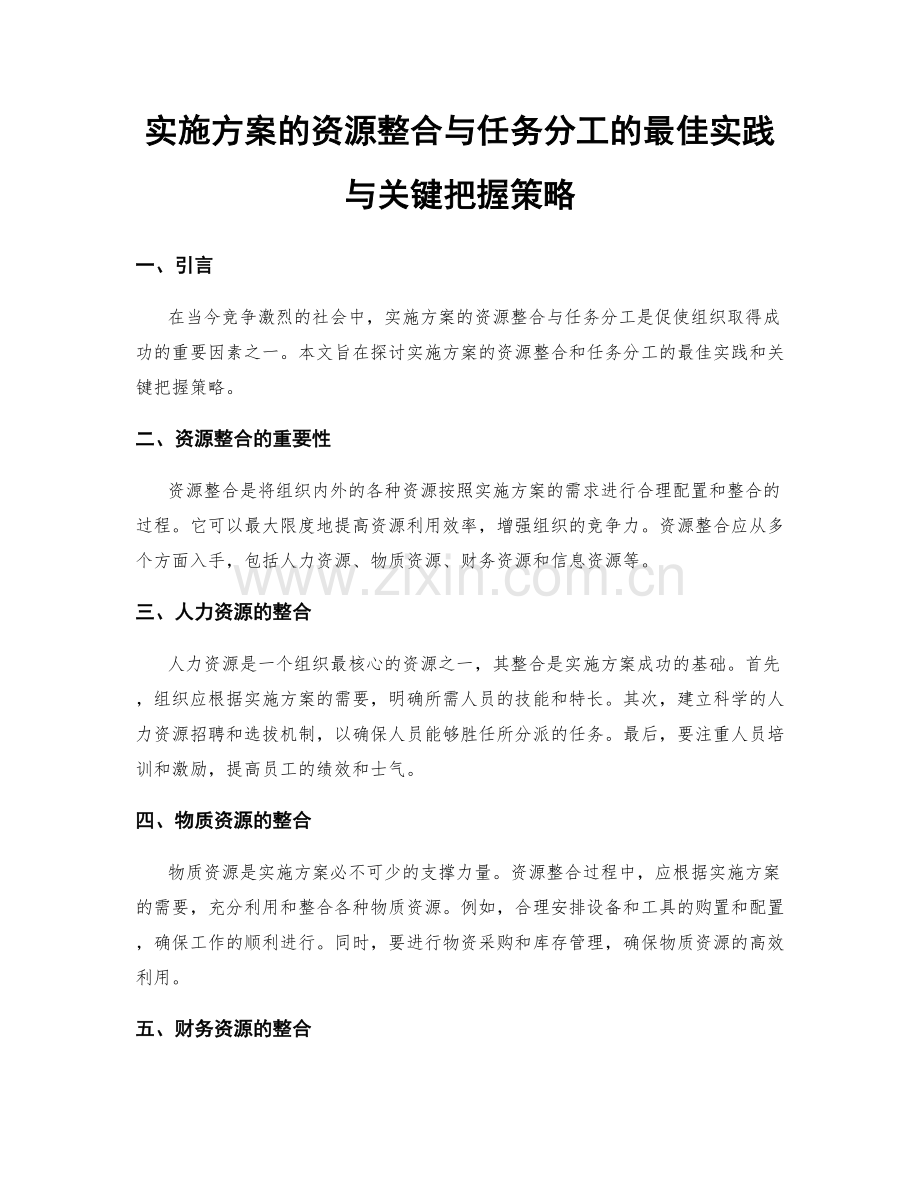 实施方案的资源整合与任务分工的最佳实践与关键把握策略.docx_第1页