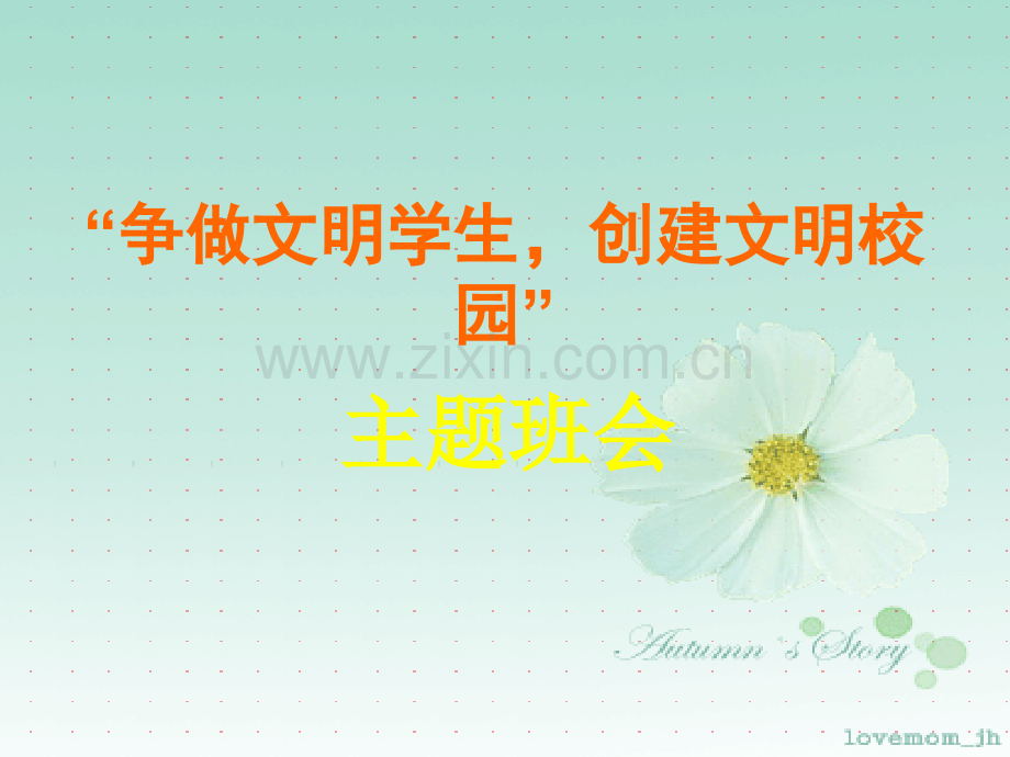 争做文明学生创建文明校园主题班会ppt课件.ppt_第1页