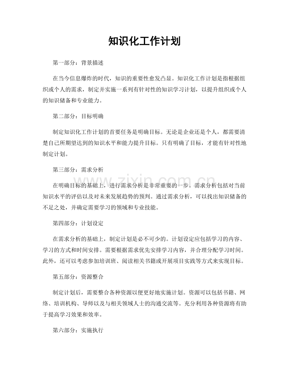 知识化工作计划.docx_第1页