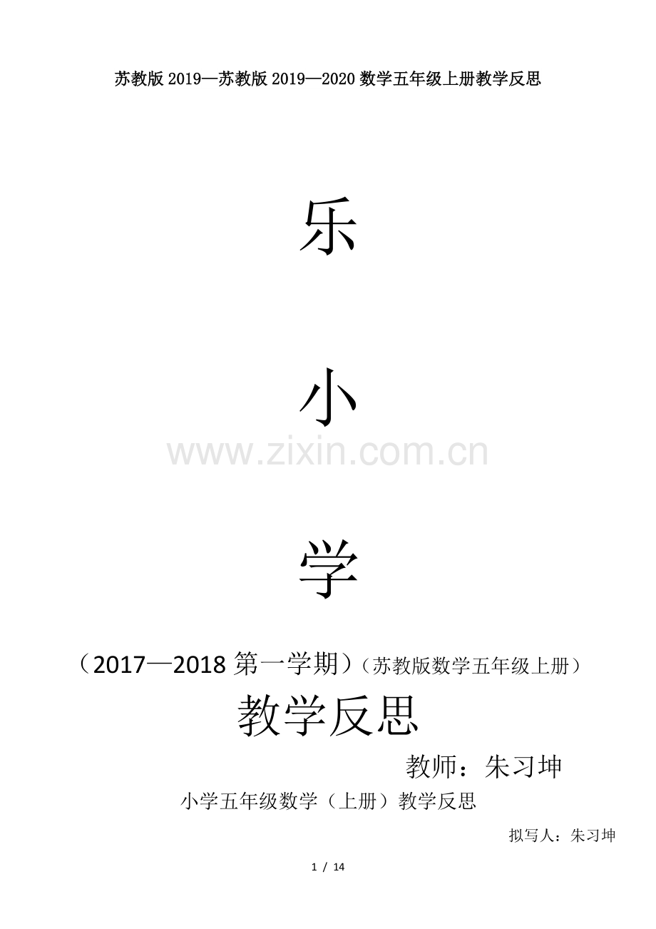 苏教版2019—2020数学五年级上册教学反思.doc_第1页