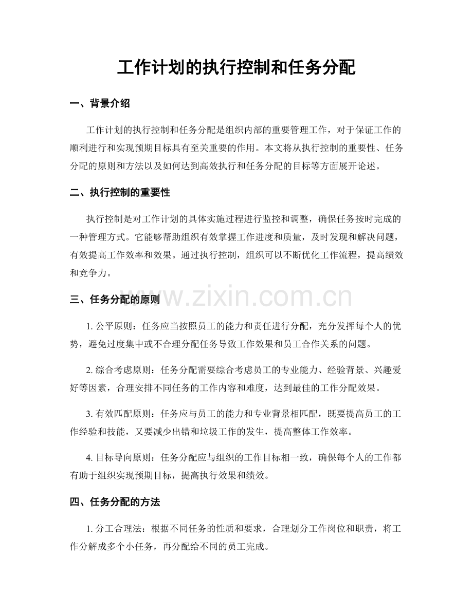 工作计划的执行控制和任务分配.docx_第1页