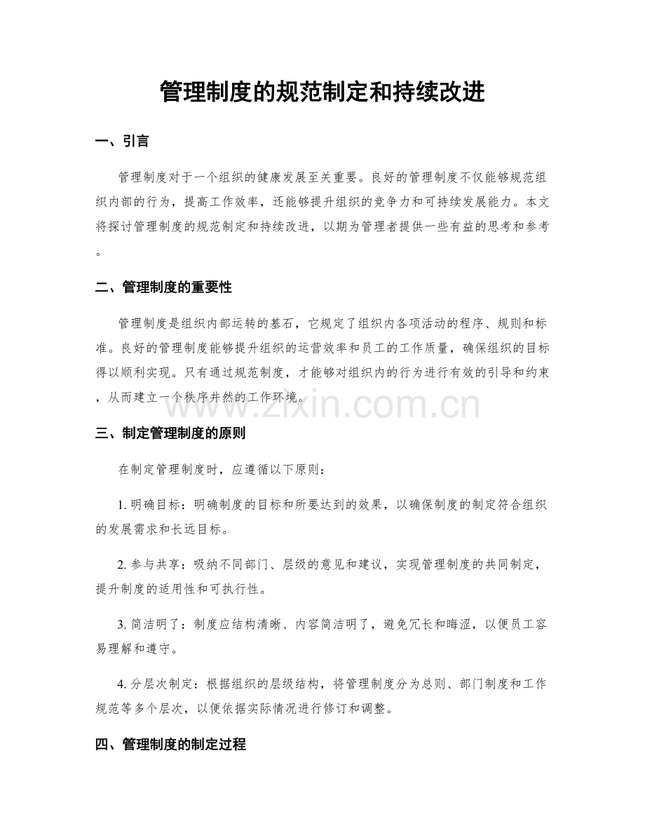 管理制度的规范制定和持续改进.docx_第1页