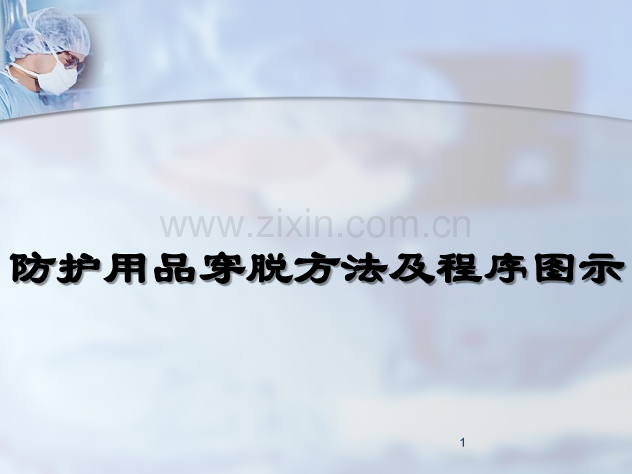 穿脱防护用品方法或流程图示ppt课件.ppt_第1页