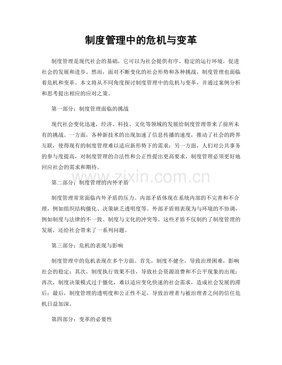 制度管理中的危机与变革.docx_第1页