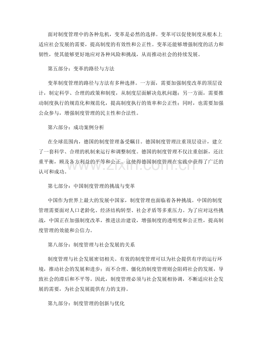制度管理中的危机与变革.docx_第2页
