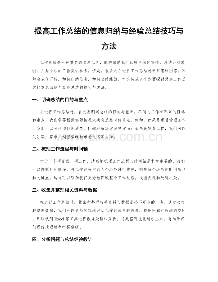 提高工作总结的信息归纳与经验总结技巧与方法.docx_第1页