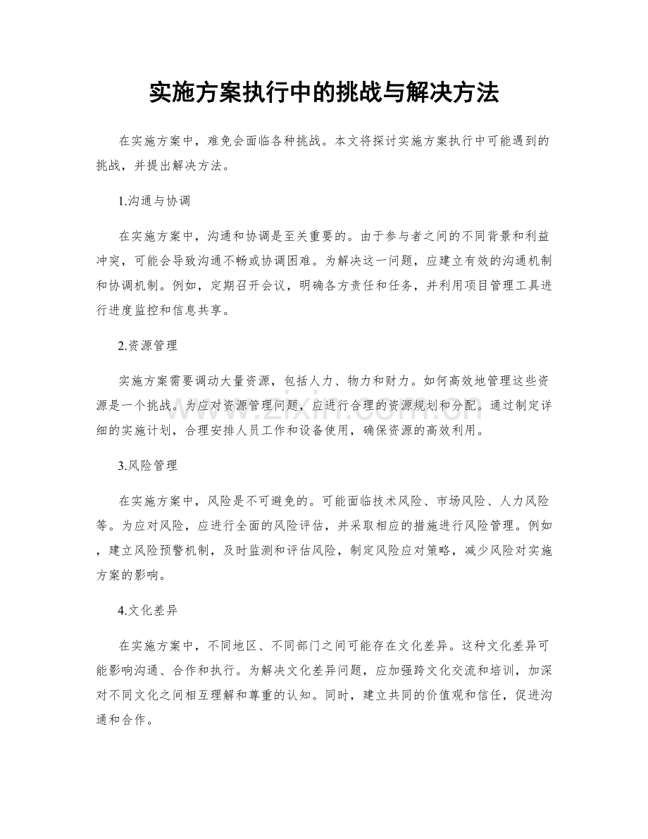 实施方案执行中的挑战与解决方法.docx_第1页