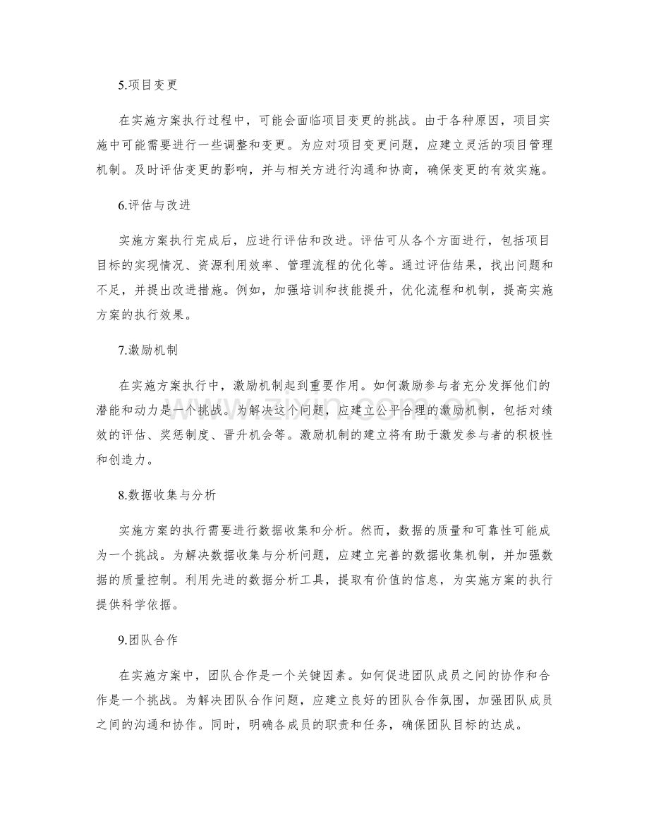 实施方案执行中的挑战与解决方法.docx_第2页
