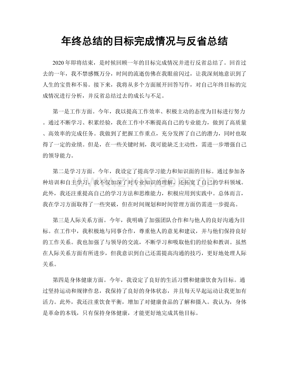 年终总结的目标完成情况与反省总结.docx_第1页