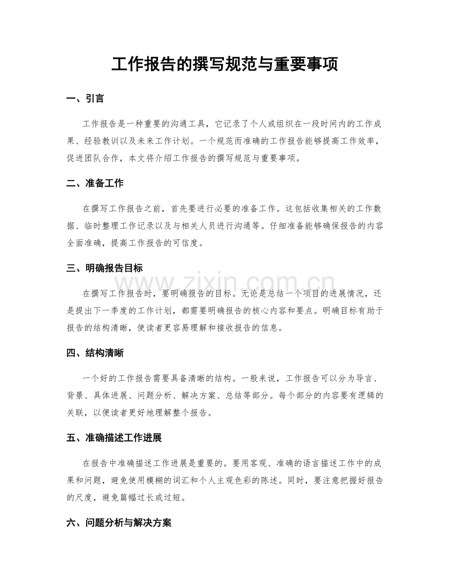 工作报告的撰写规范与重要事项.docx_第1页