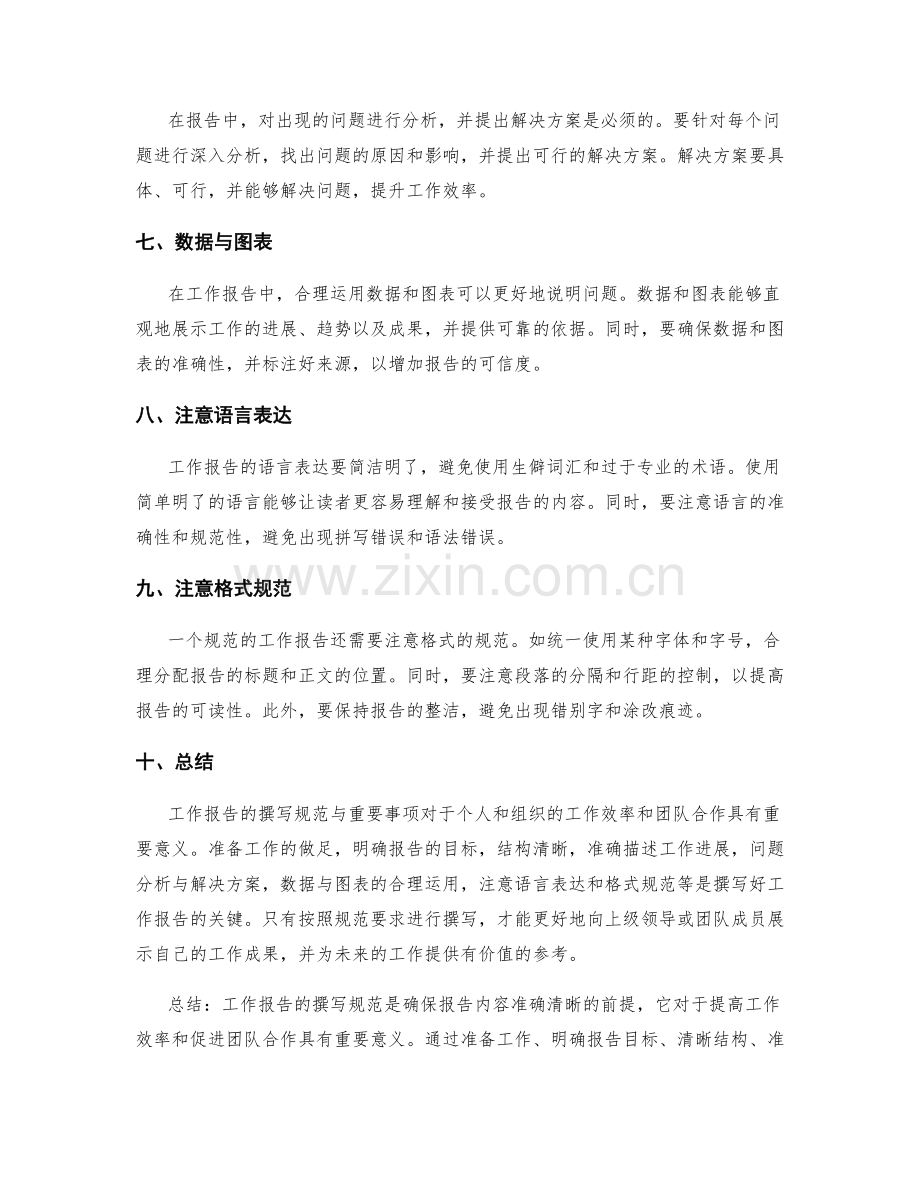 工作报告的撰写规范与重要事项.docx_第2页