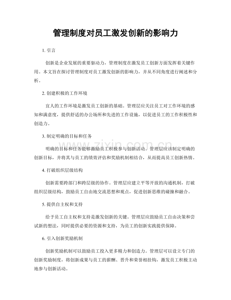 管理制度对员工激发创新的影响力.docx_第1页