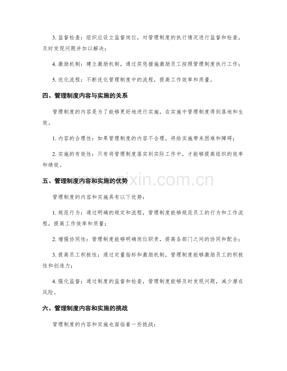 管理制度的内容与实施.docx_第2页