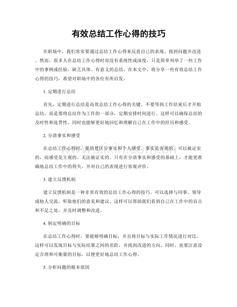 有效总结工作心得的技巧.docx_第1页