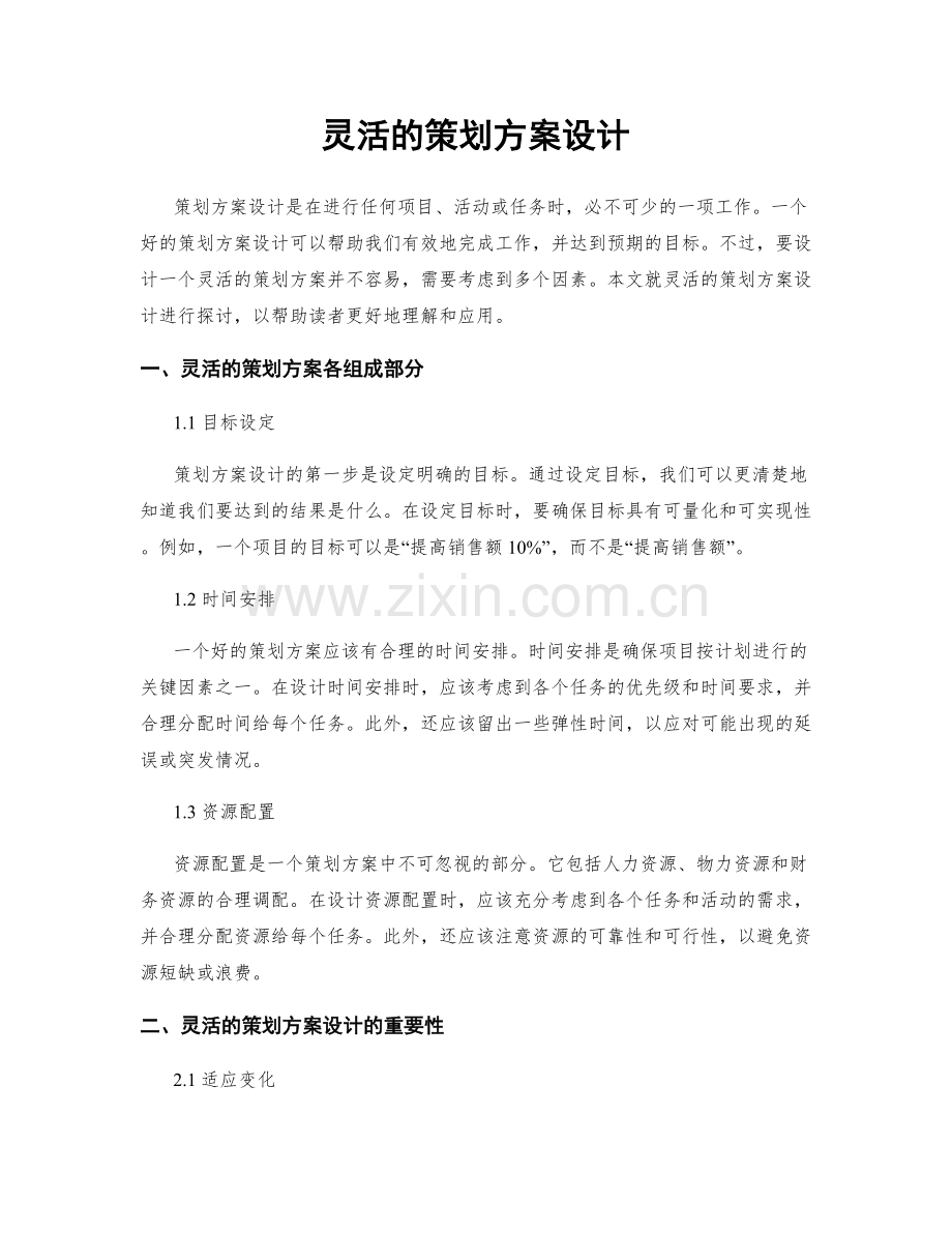 灵活的策划方案设计.docx_第1页