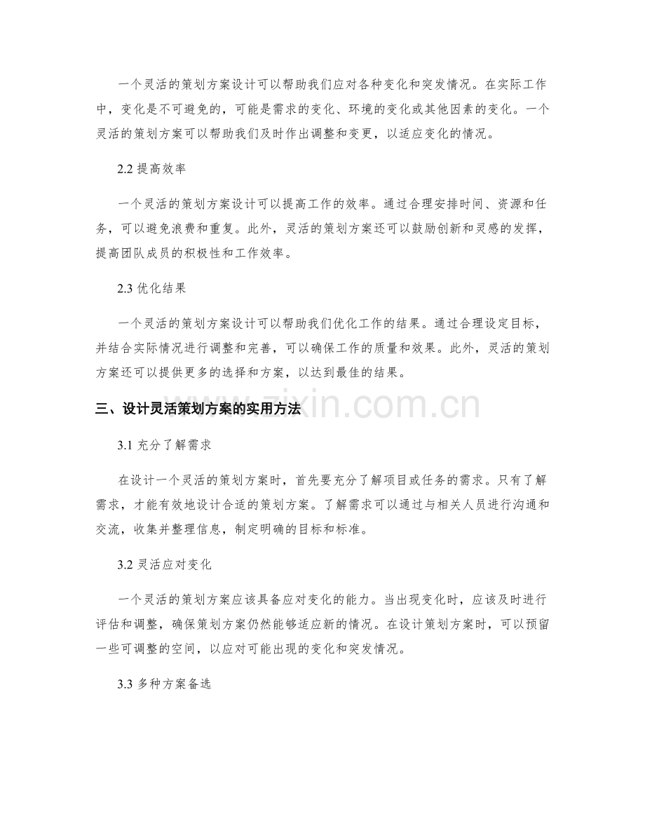 灵活的策划方案设计.docx_第2页