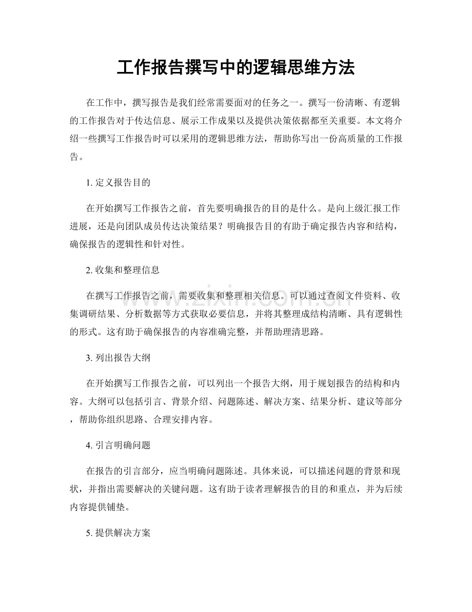 工作报告撰写中的逻辑思维方法.docx_第1页