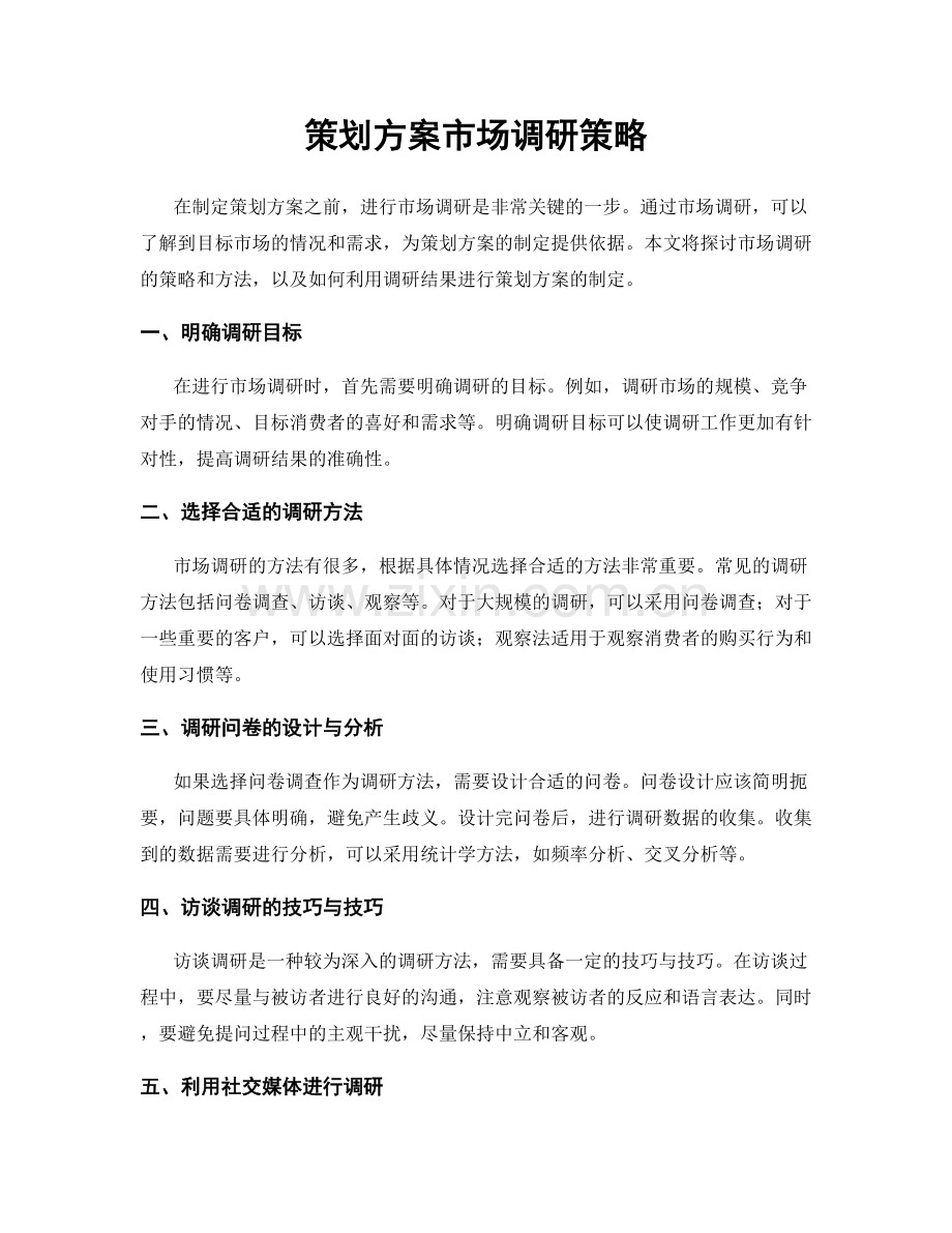 策划方案市场调研策略.docx_第1页