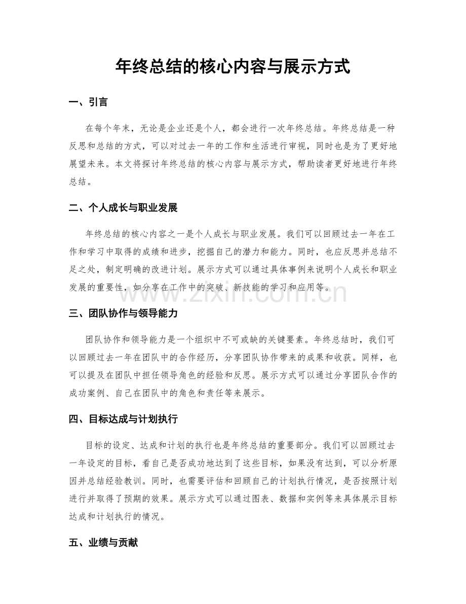 年终总结的核心内容与展示方式.docx_第1页