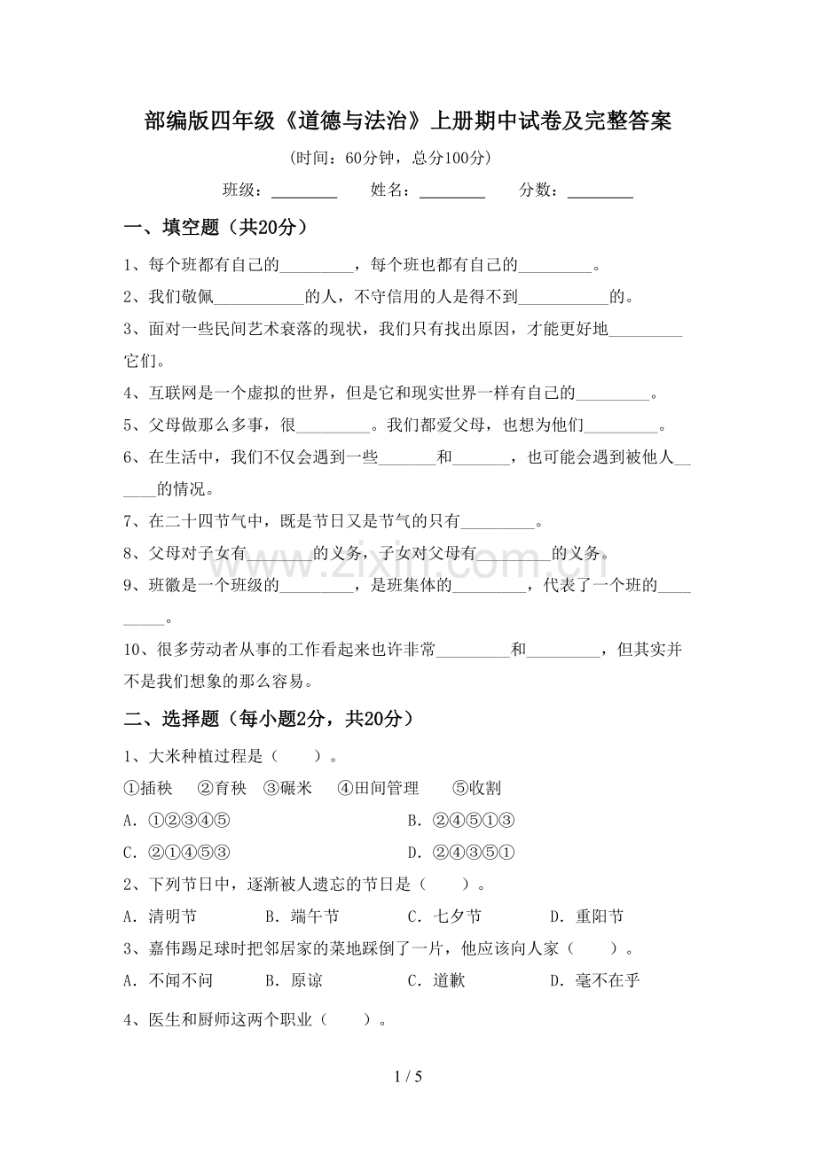 部编版四年级《道德与法治》上册期中试卷及完整答案.doc_第1页
