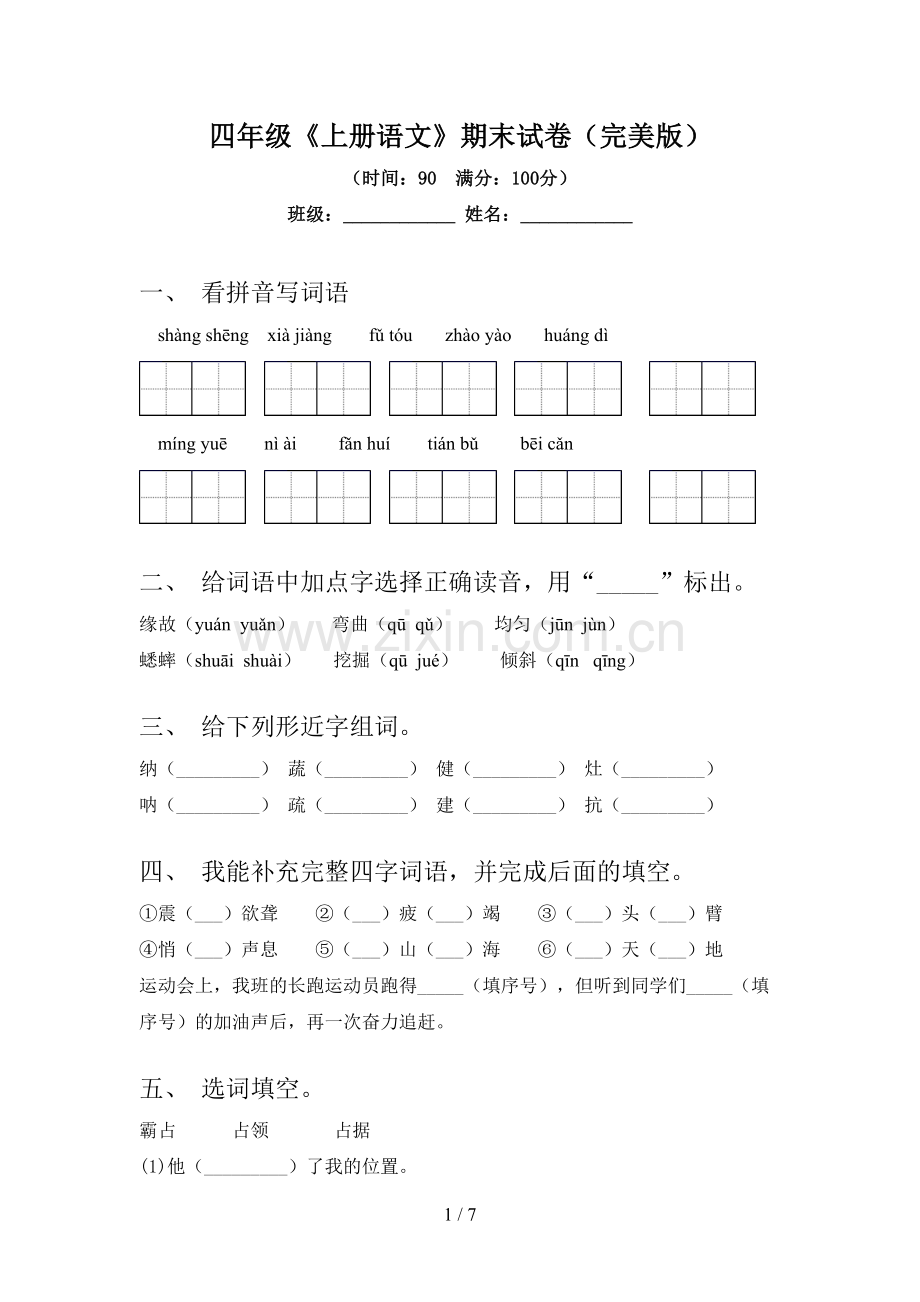 四年级《上册语文》期末试卷(完美版).doc_第1页