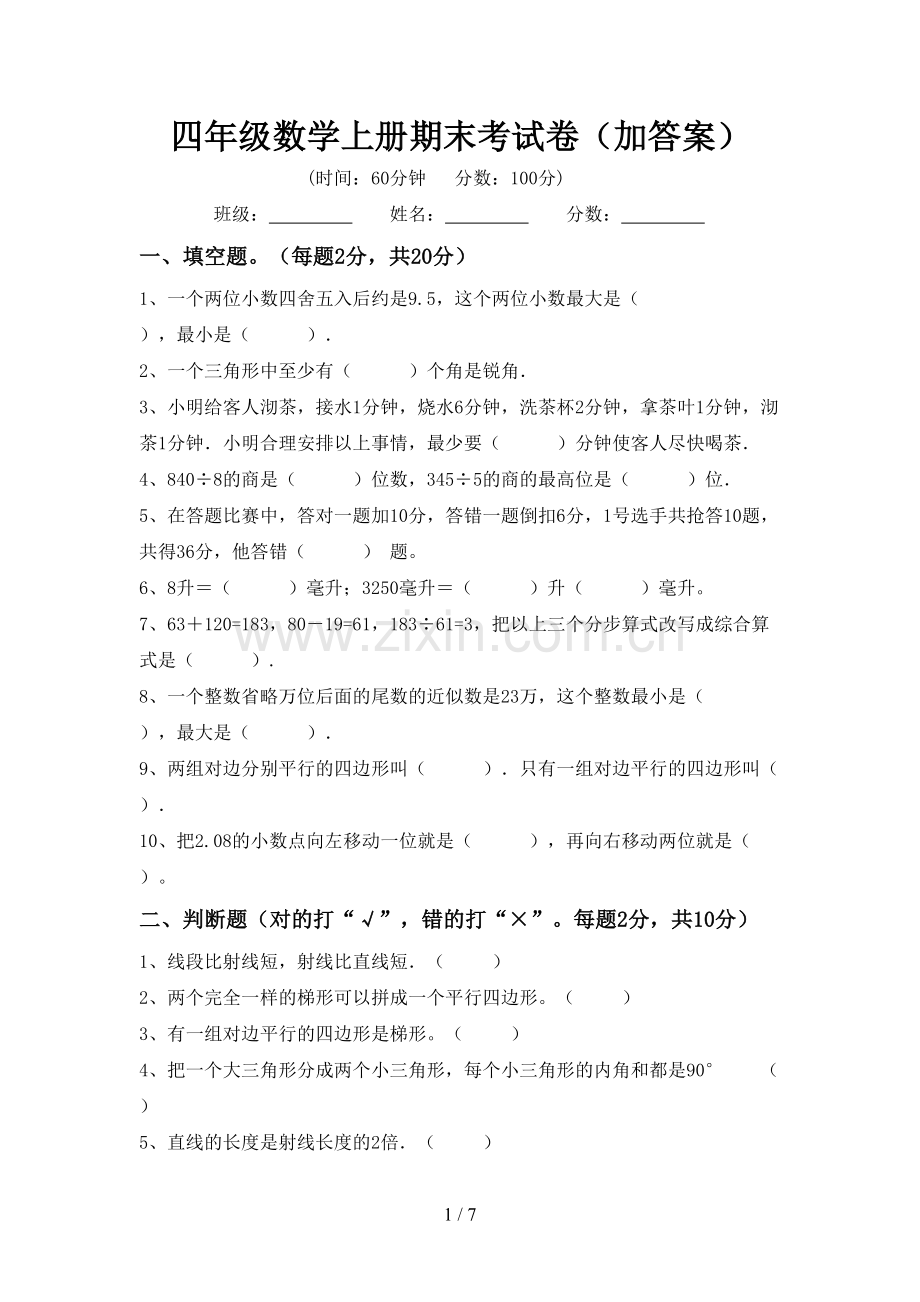 四年级数学上册期末考试卷(加答案).doc_第1页