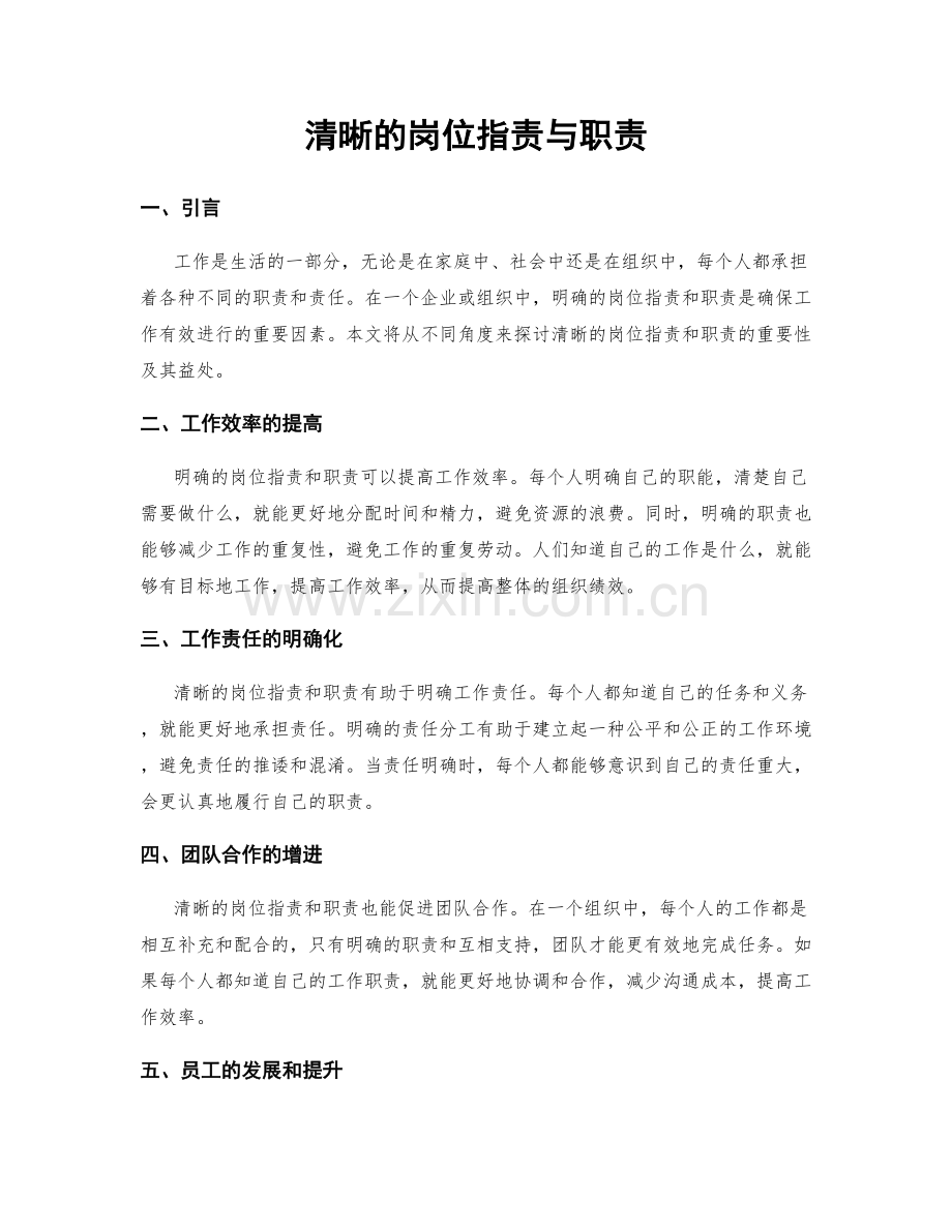 清晰的岗位职责与职责.docx_第1页