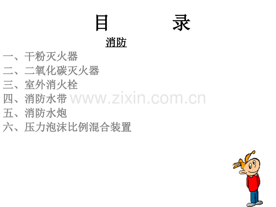 消防器材使用方法.ppt_第1页