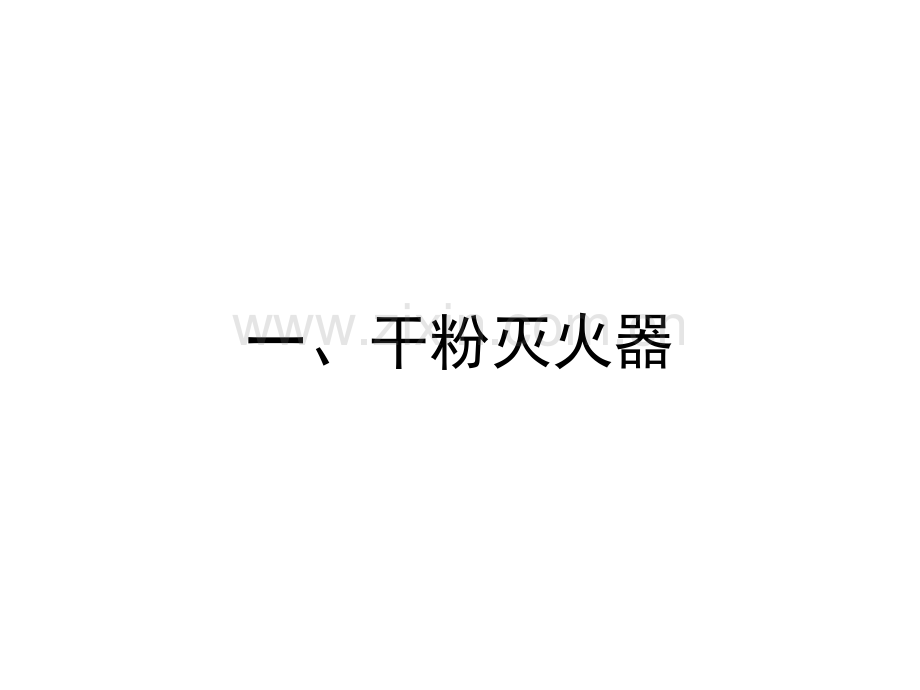消防器材使用方法.ppt_第2页