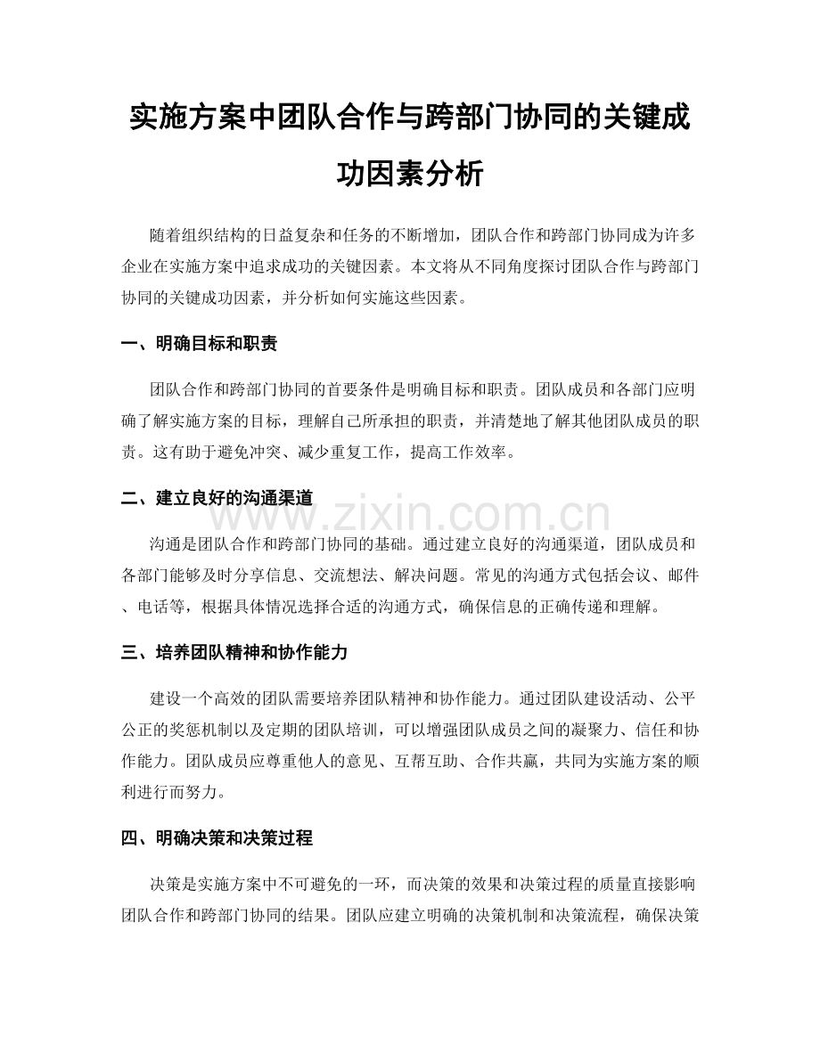 实施方案中团队合作与跨部门协同的关键成功因素分析.docx_第1页