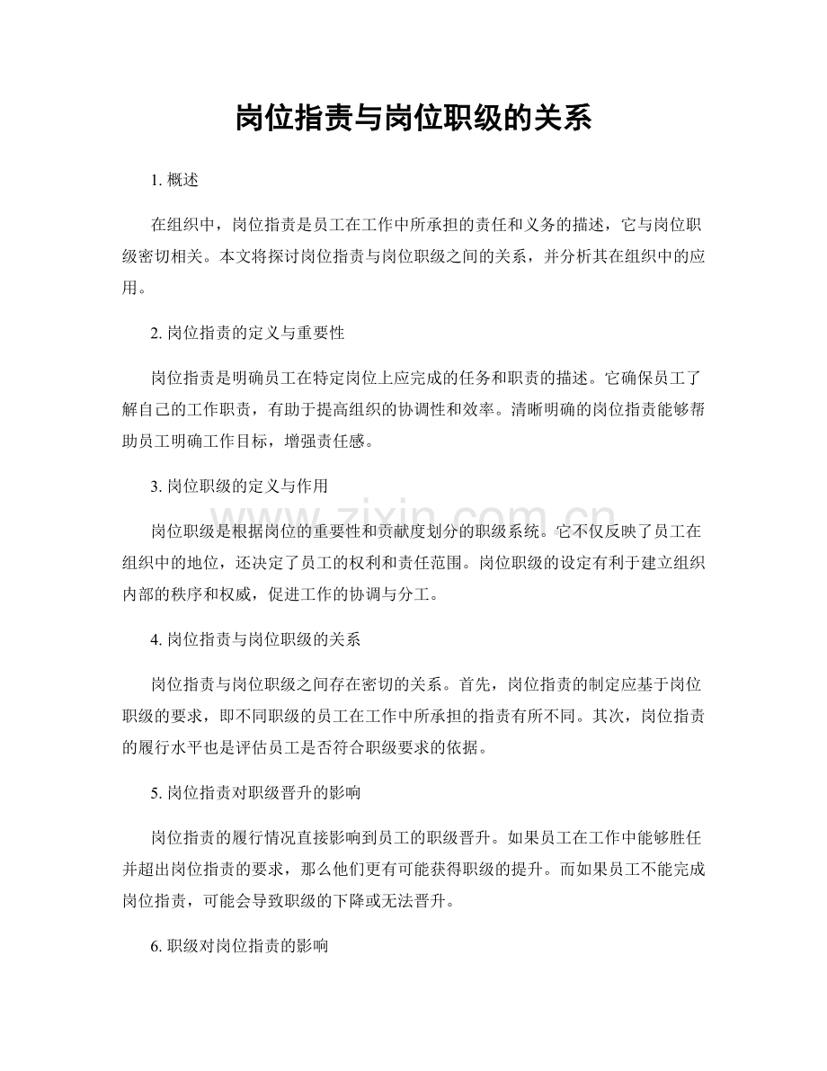 岗位职责与岗位职级的关系.docx_第1页