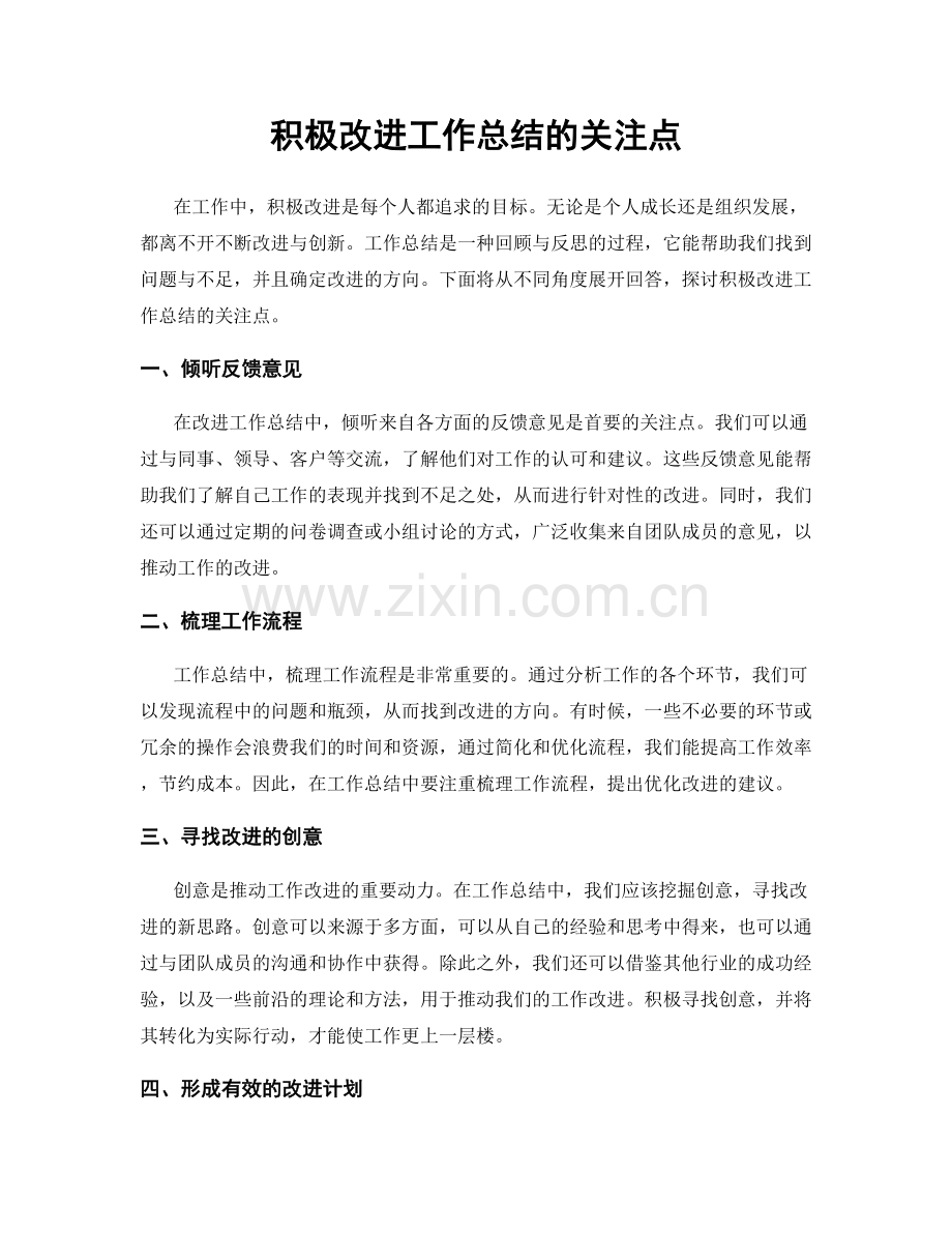 积极改进工作总结的关注点.docx_第1页