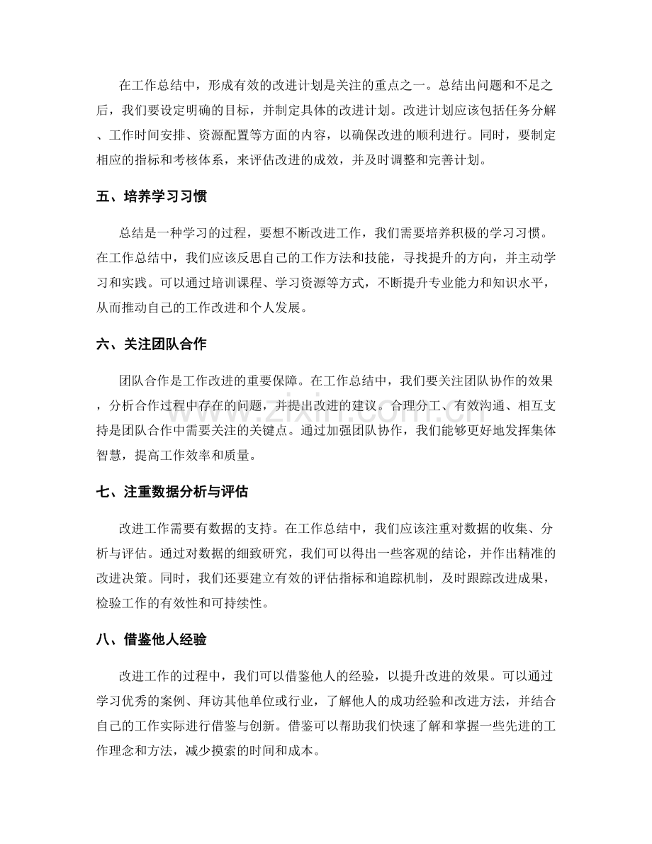 积极改进工作总结的关注点.docx_第2页