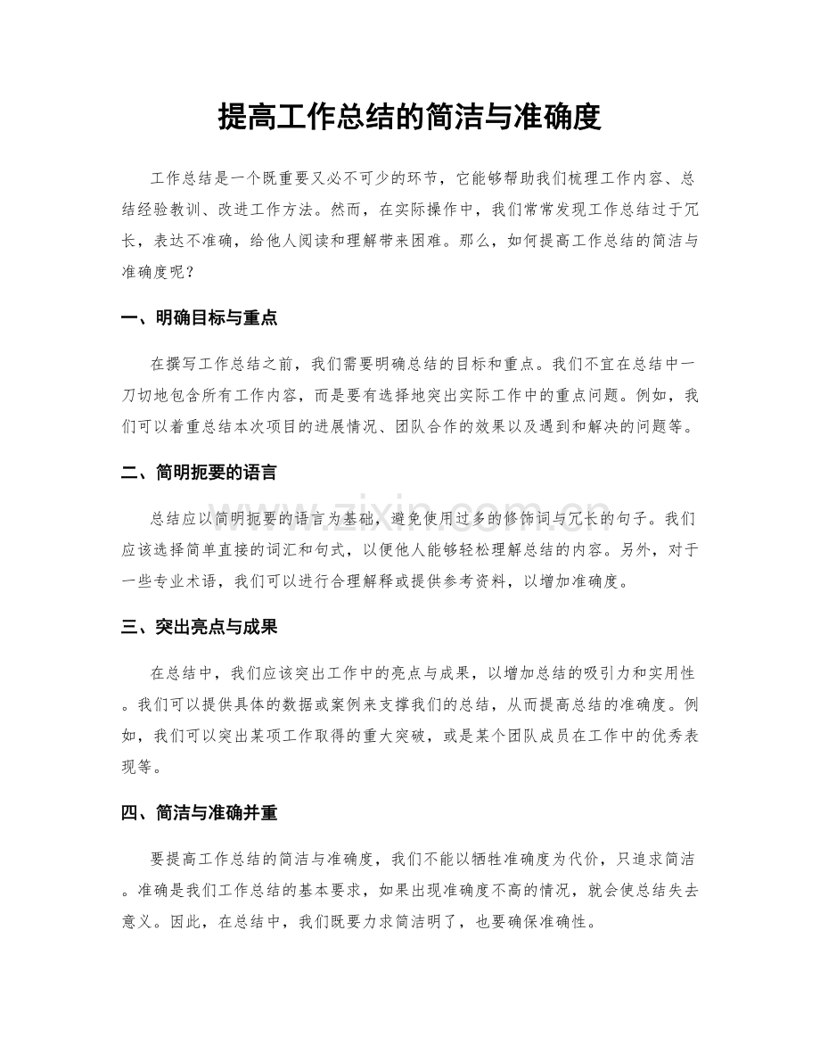 提高工作总结的简洁与准确度.docx_第1页