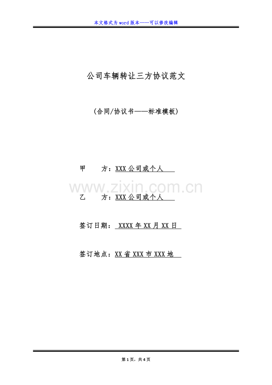 公司车辆转让三方协议范文(标准版).doc_第1页