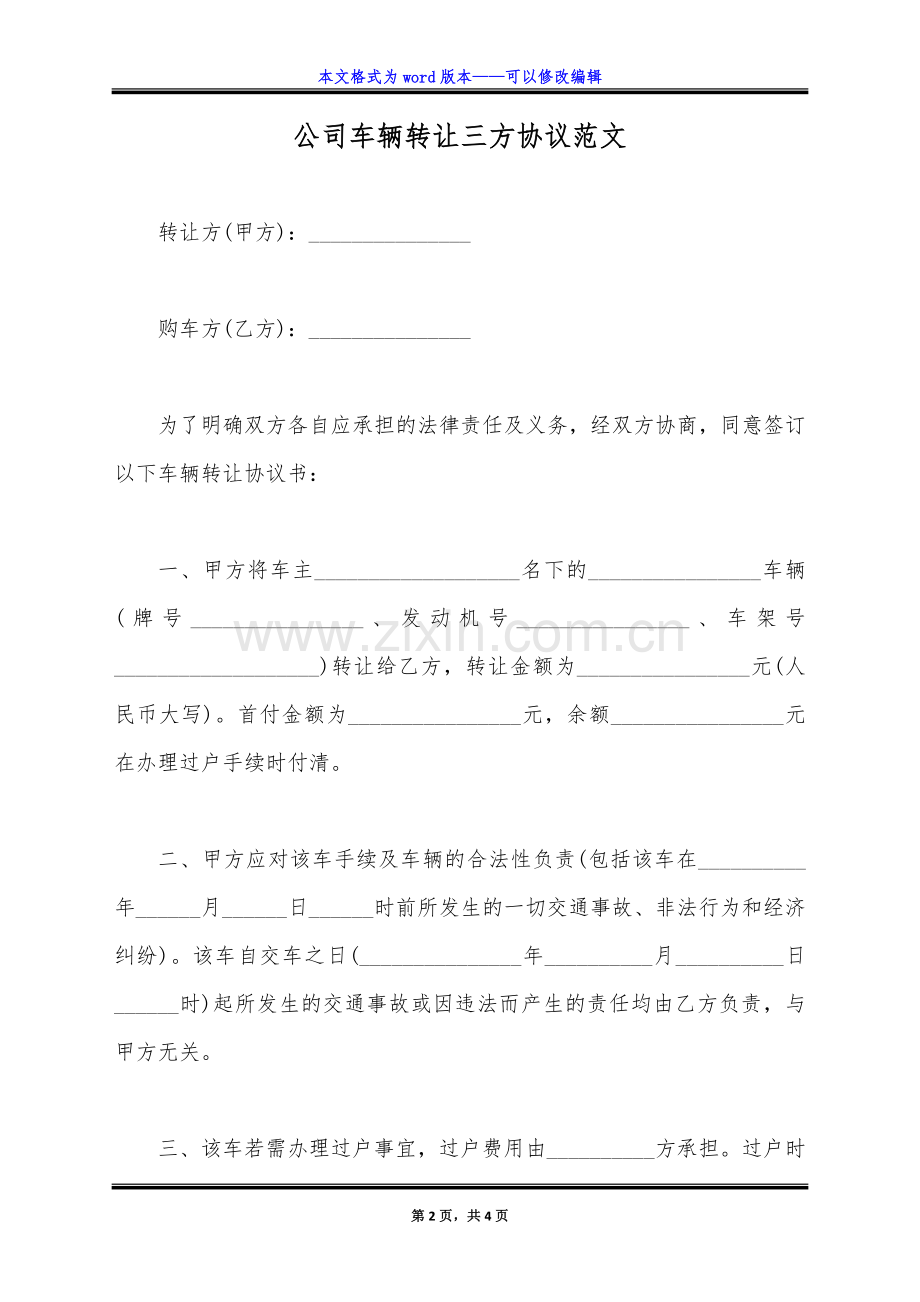 公司车辆转让三方协议范文(标准版).doc_第2页