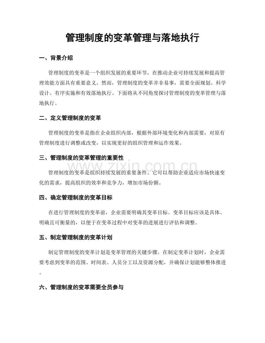 管理制度的变革管理与落地执行.docx_第1页