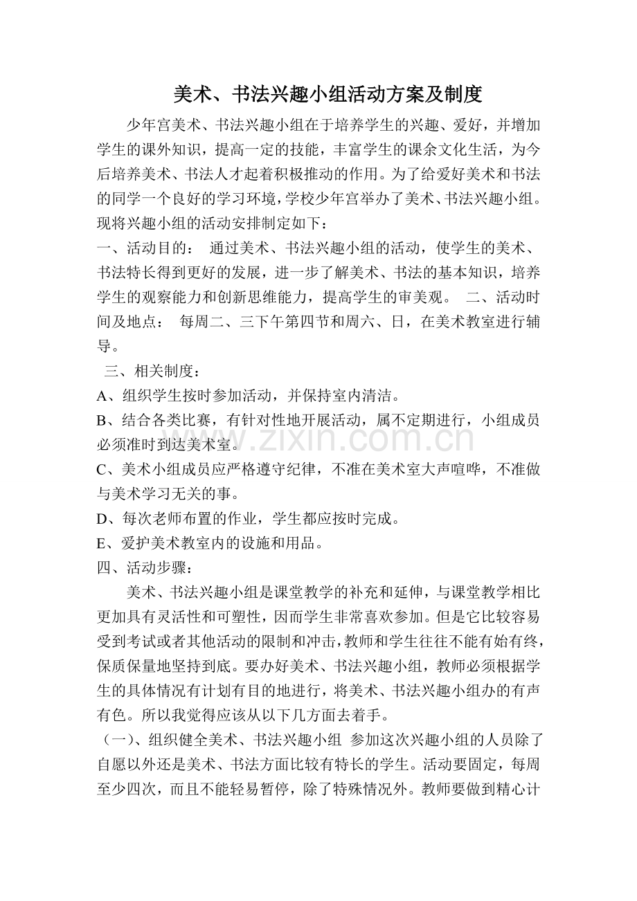 美术、书法兴趣小组活动方案及制度.doc_第1页