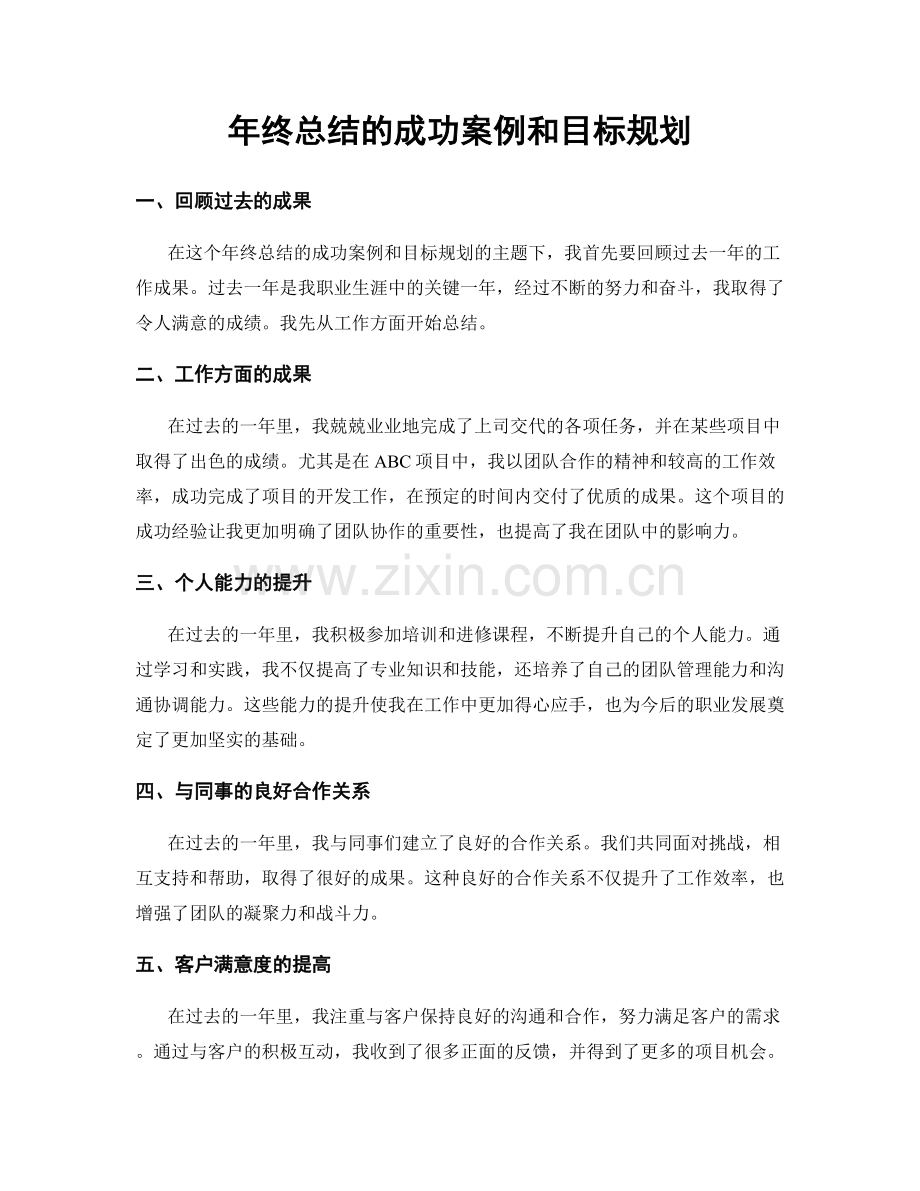 年终总结的成功案例和目标规划.docx_第1页