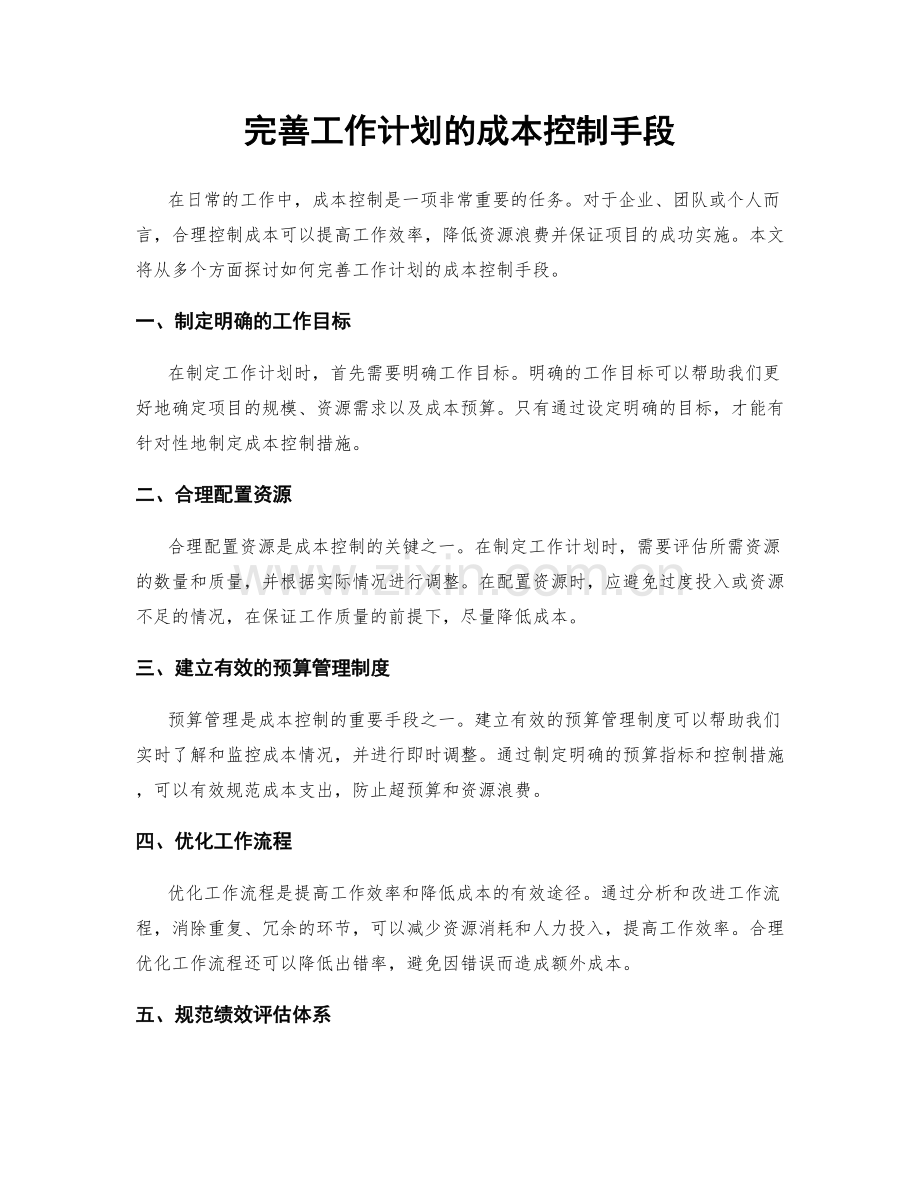完善工作计划的成本控制手段.docx_第1页