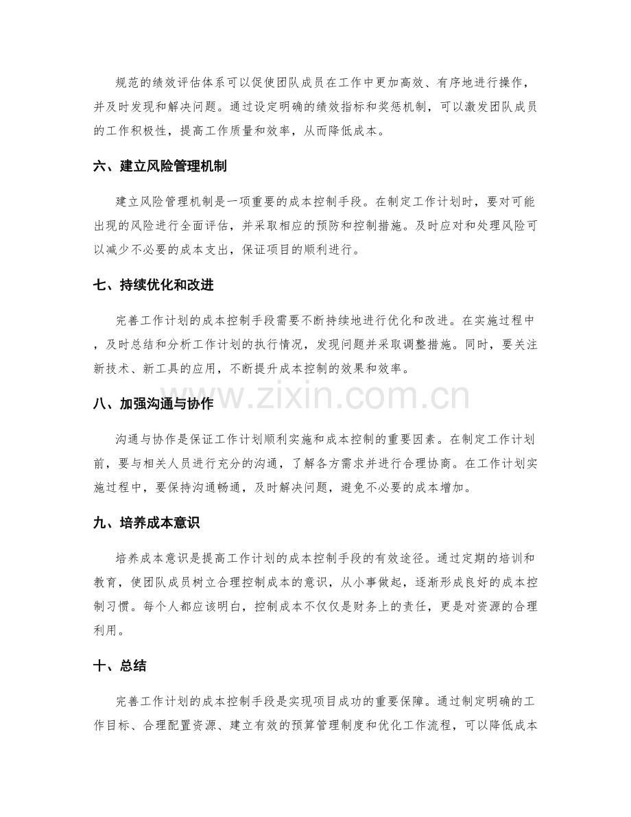 完善工作计划的成本控制手段.docx_第2页