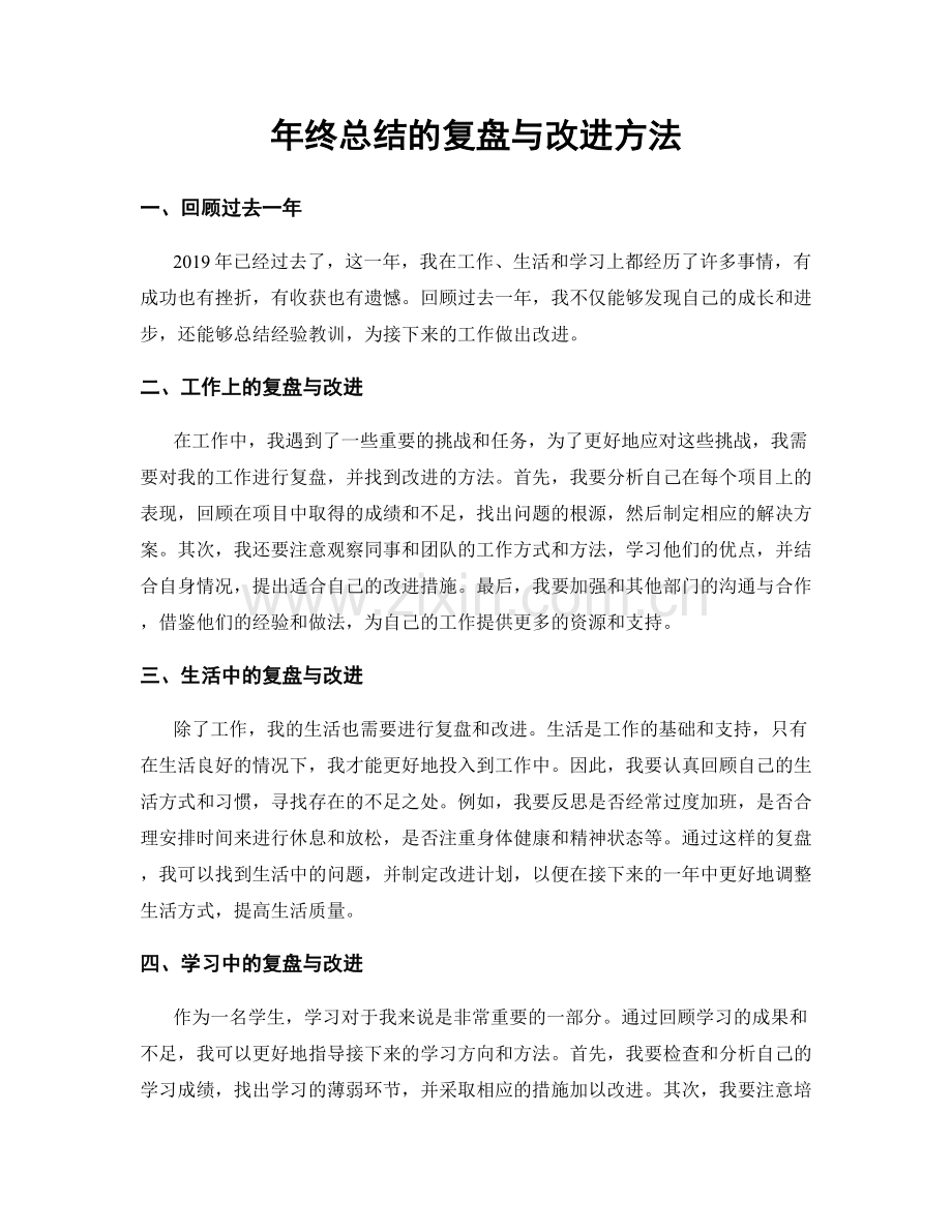 年终总结的复盘与改进方法.docx_第1页