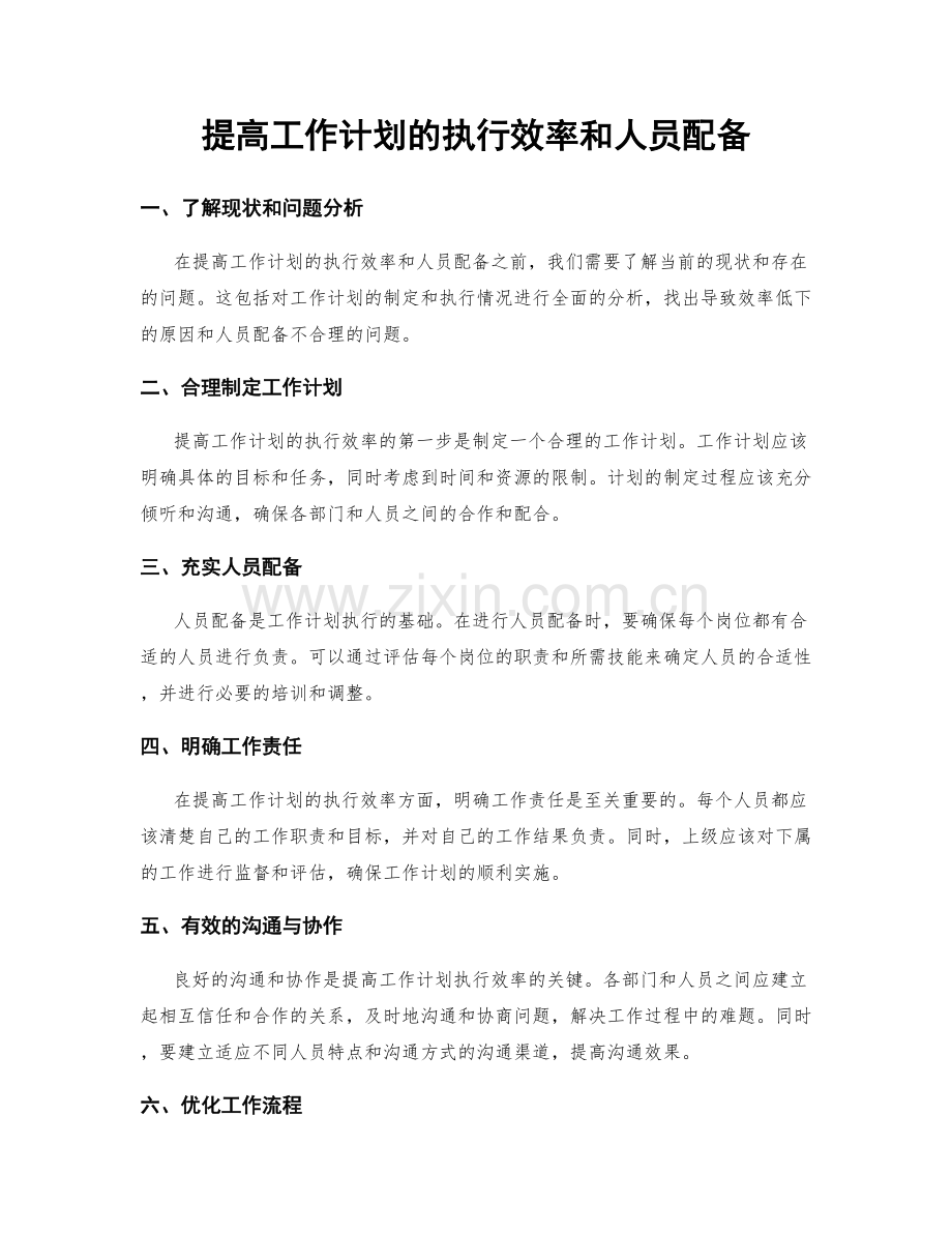 提高工作计划的执行效率和人员配备.docx_第1页